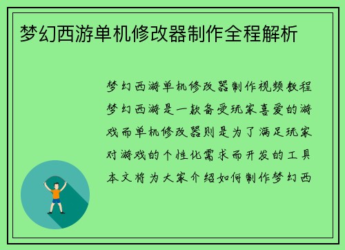 梦幻西游单机修改器制作全程解析