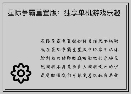 星际争霸重置版：独享单机游戏乐趣