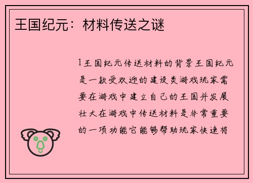 王国纪元：材料传送之谜