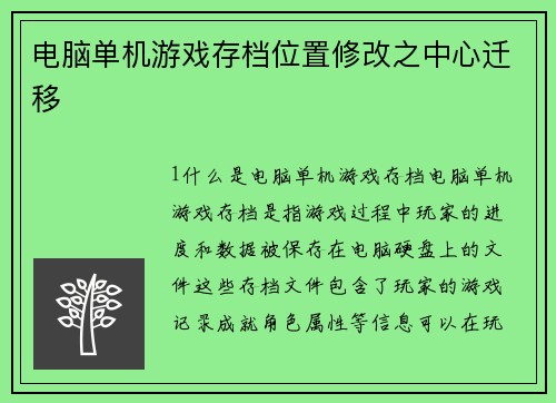 电脑单机游戏存档位置修改之中心迁移