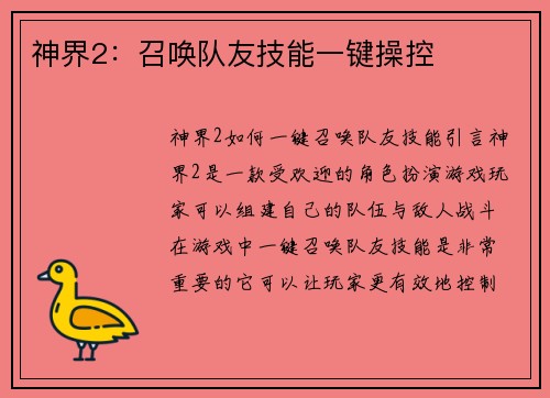 神界2：召唤队友技能一键操控