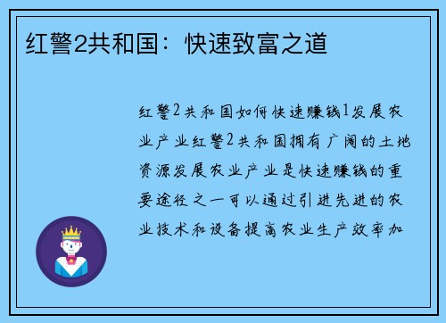 红警2共和国：快速致富之道