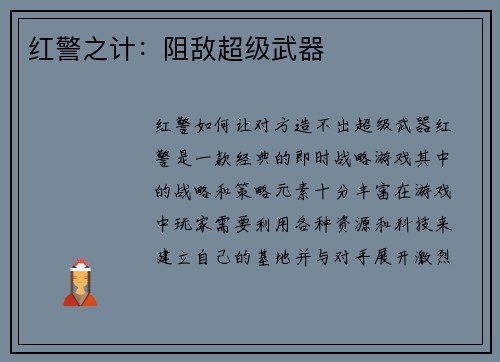 红警之计：阻敌超级武器