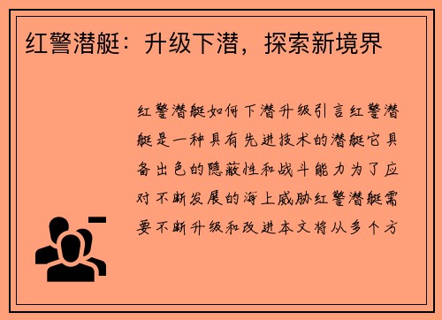 红警潜艇：升级下潜，探索新境界