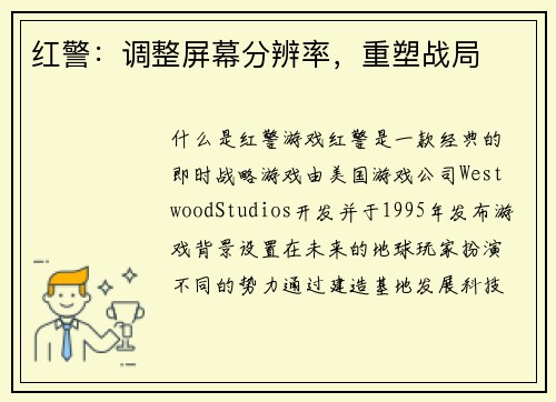 红警：调整屏幕分辨率，重塑战局