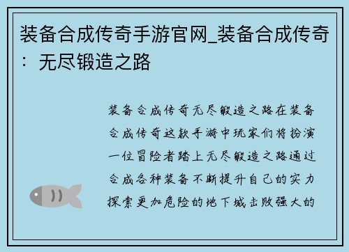 装备合成传奇手游官网_装备合成传奇：无尽锻造之路