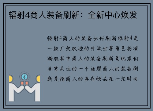 辐射4商人装备刷新：全新中心焕发