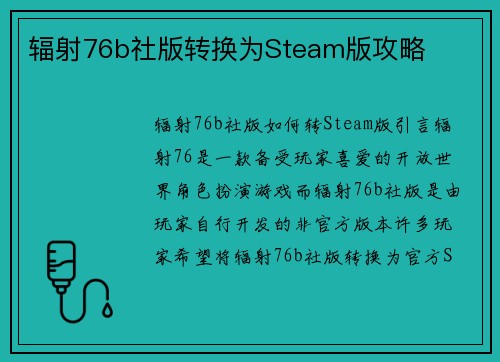 辐射76b社版转换为Steam版攻略