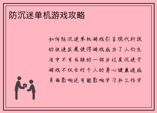 防沉迷单机游戏攻略