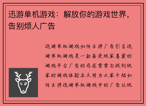 迅游单机游戏：解放你的游戏世界，告别烦人广告