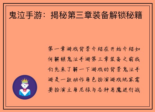 鬼泣手游：揭秘第三章装备解锁秘籍