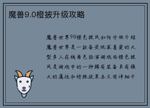 魔兽9.0橙披升级攻略
