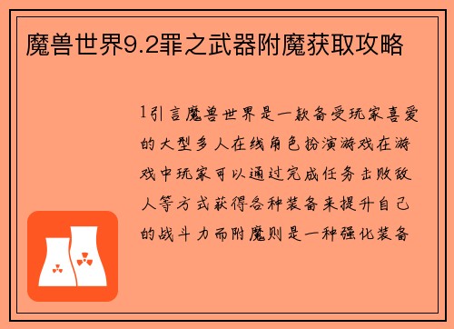 魔兽世界9.2罪之武器附魔获取攻略