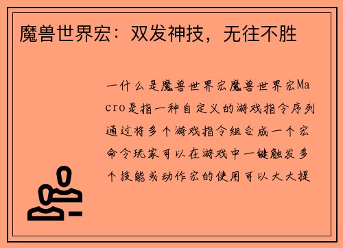 魔兽世界宏：双发神技，无往不胜