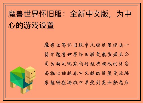 魔兽世界怀旧服：全新中文版，为中心的游戏设置