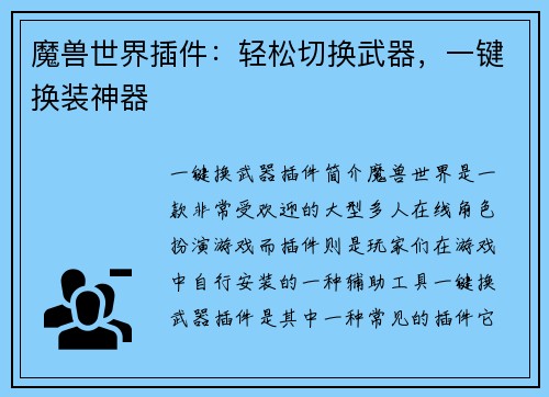 魔兽世界插件：轻松切换武器，一键换装神器