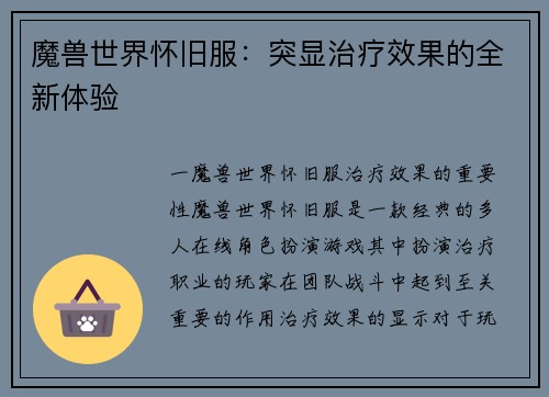 魔兽世界怀旧服：突显治疗效果的全新体验