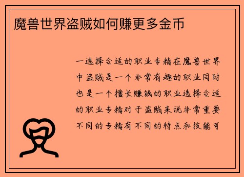 魔兽世界盗贼如何赚更多金币