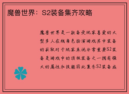 魔兽世界：S2装备集齐攻略