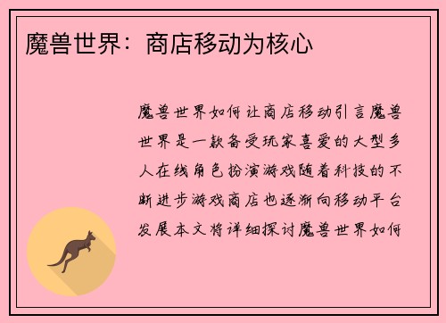 魔兽世界：商店移动为核心