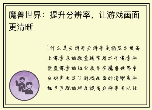 魔兽世界：提升分辨率，让游戏画面更清晰
