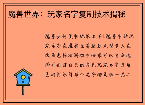魔兽世界：玩家名字复制技术揭秘