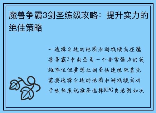 魔兽争霸3剑圣练级攻略：提升实力的绝佳策略