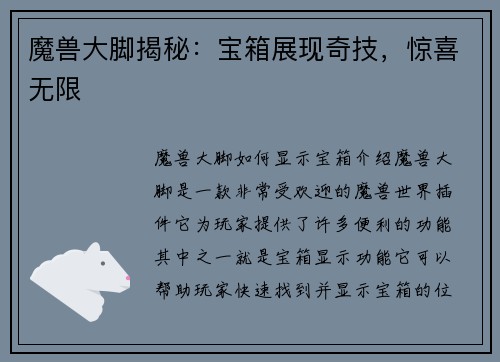 魔兽大脚揭秘：宝箱展现奇技，惊喜无限