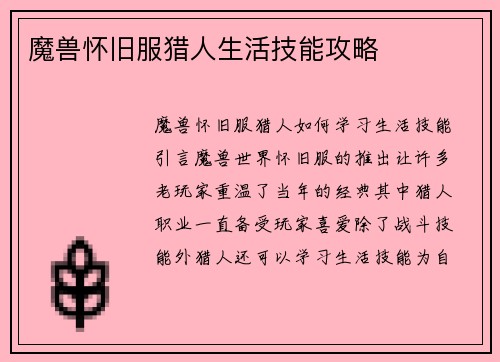 魔兽怀旧服猎人生活技能攻略
