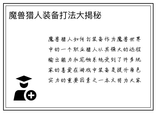 魔兽猎人装备打法大揭秘