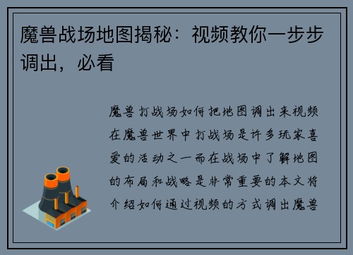 魔兽战场地图揭秘：视频教你一步步调出，必看