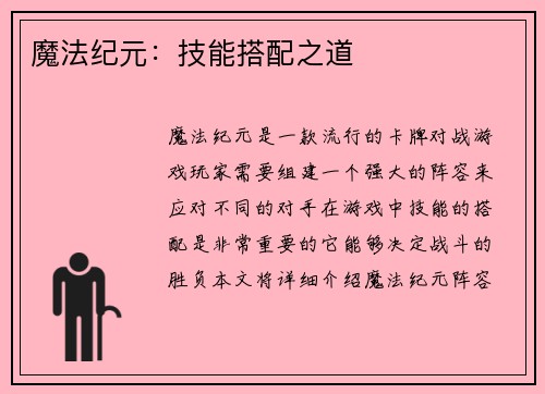 魔法纪元：技能搭配之道