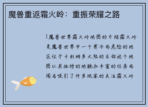 魔兽重返霜火岭：重振荣耀之路