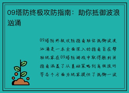 09塔防终极攻防指南：助你抵御波浪汹涌