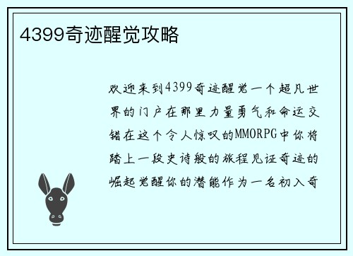 4399奇迹醒觉攻略