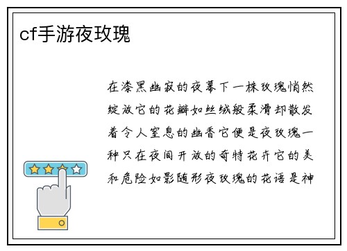 cf手游夜玫瑰