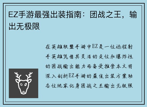 EZ手游最强出装指南：团战之王，输出无极限