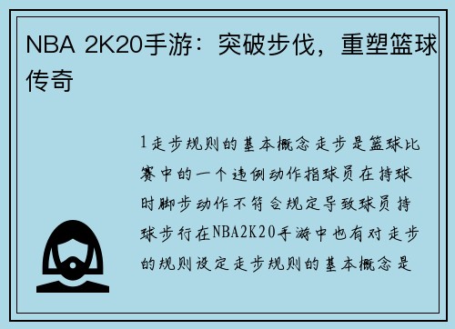 NBA 2K20手游：突破步伐，重塑篮球传奇