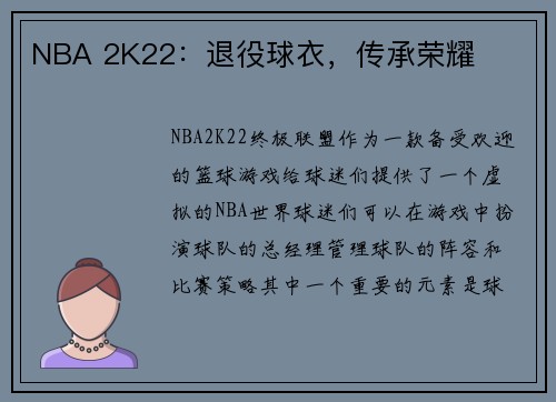 NBA 2K22：退役球衣，传承荣耀