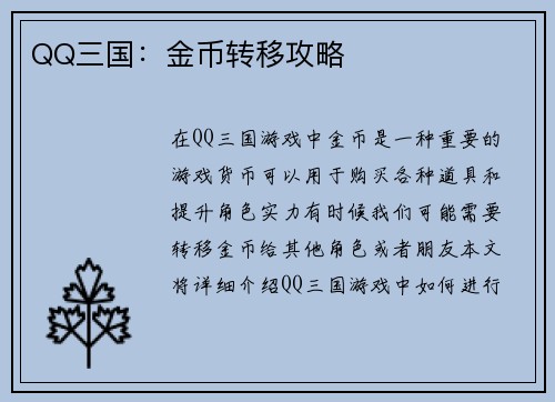 QQ三国：金币转移攻略