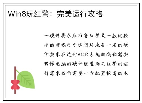 Win8玩红警：完美运行攻略