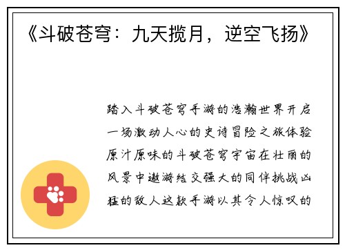 《斗破苍穹：九天揽月，逆空飞扬》