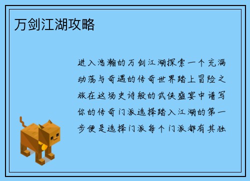 万剑江湖攻略