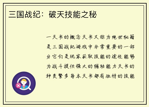 三国战纪：破天技能之秘