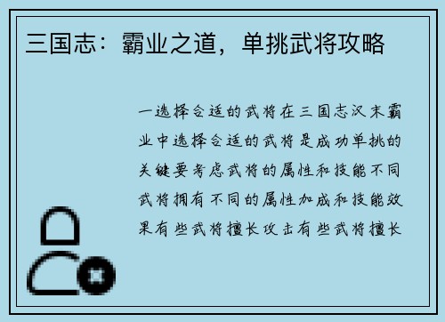 三国志：霸业之道，单挑武将攻略