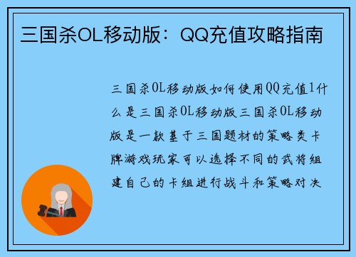 三国杀OL移动版：QQ充值攻略指南