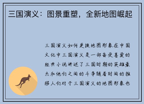 三国演义：图景重塑，全新地图崛起