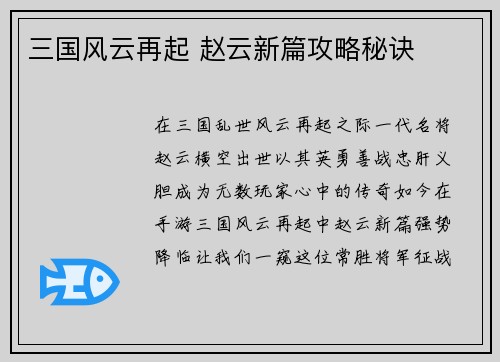 三国风云再起 赵云新篇攻略秘诀
