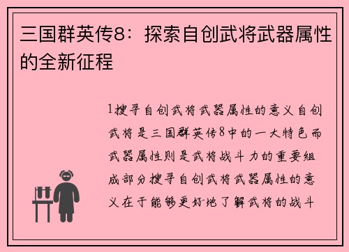 三国群英传8：探索自创武将武器属性的全新征程