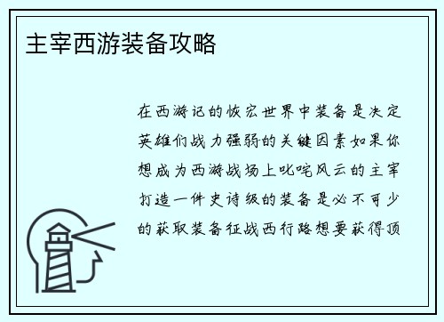 主宰西游装备攻略